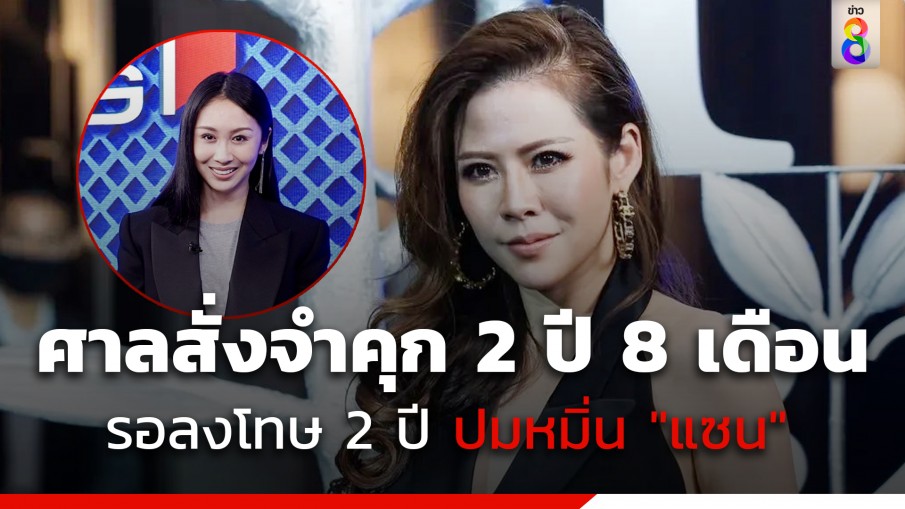 ด่วน! ศาลพิพากษาจำคุก "หมอของขวัญ" 2 ปี 8 เดือน รอลองโทษ 2 ปี ปมหมิ่น "แซน วิศาพัช"