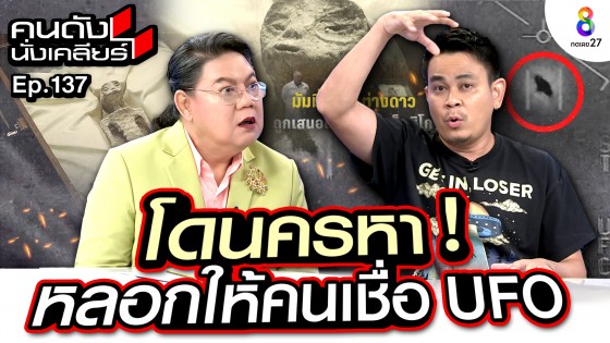 โดนครหา "ท๊อฟฟี่ สามบาทห้าสิบ" หลอกให้คนเชื่อ UFO ยอมรับทำพีอาร์ให้มนุษย์ต่างดาว แม้ถูกหาว่าบ้า