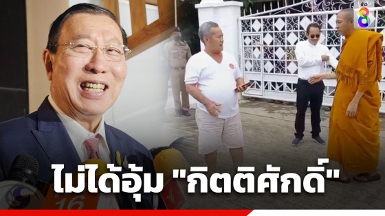 "พรเพชร" ยัน สว. ไม่ได้อุ้มความผิด "กิตติศักดิ์" ปมวัดบางคลาน