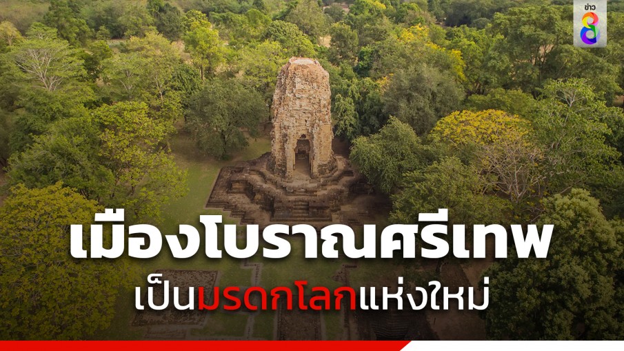 ยูเนสโก ประกาศให้ "เมืองโบราณศรีเทพ" จ.เพชรบูรณ์ เป็นมรดกโลก