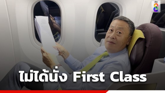 "นายกรัฐมนตรี" นั่งชั้น Business Class ร่วมกับคณะ บินไปนิวยอร์ก ไม่ได้นั่ง First Class 