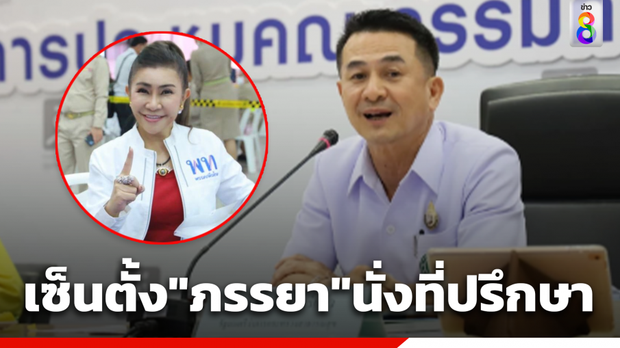 หมอชลน่าน ลงนามแต่งตั้ง "นวลสกุล" ภรรยา เป็นคณะที่ปรึกษา รมว.สธ.