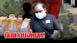 มือขวากำนันนกงัดภาพลับสู้คดี แฉหมด...