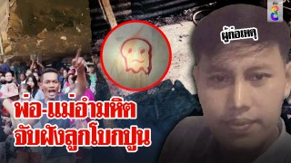 พ่ออำมหิตฆ่าโบกปูนลูก 2 ขวบ โป๊ะแตกเด็ก 2 คนรอดตายแฉหมด...