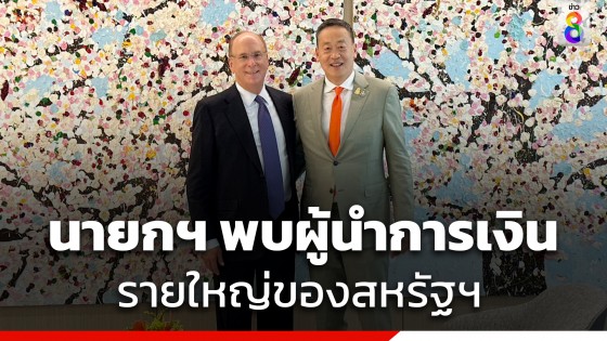 "นายกฯเศรษฐา" พบผู้นำการเงินรายใหญ่ของสหรัฐฯ