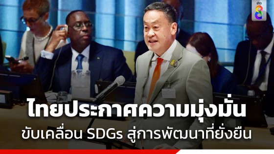 ไทยประกาศความมุ่งมั่นการขับเคลื่อน SDGs พร้อมเสริมสร้างกรอบพหุภาคีที่มีประสิทธิภาพ