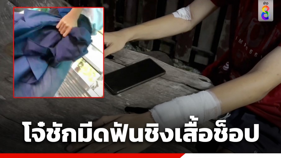 อุกอาจ! โจ๋ชักมีดฟันนักศึกษาต่างสถาบัน ชิงเสื้อช็อป–หัวเข็มขัด