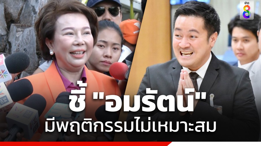 "ปดิพัทธ์" ชี้ "เจี๊ยบ อมรัตน์" มีพฤติกรรมไม่เหมาะสม