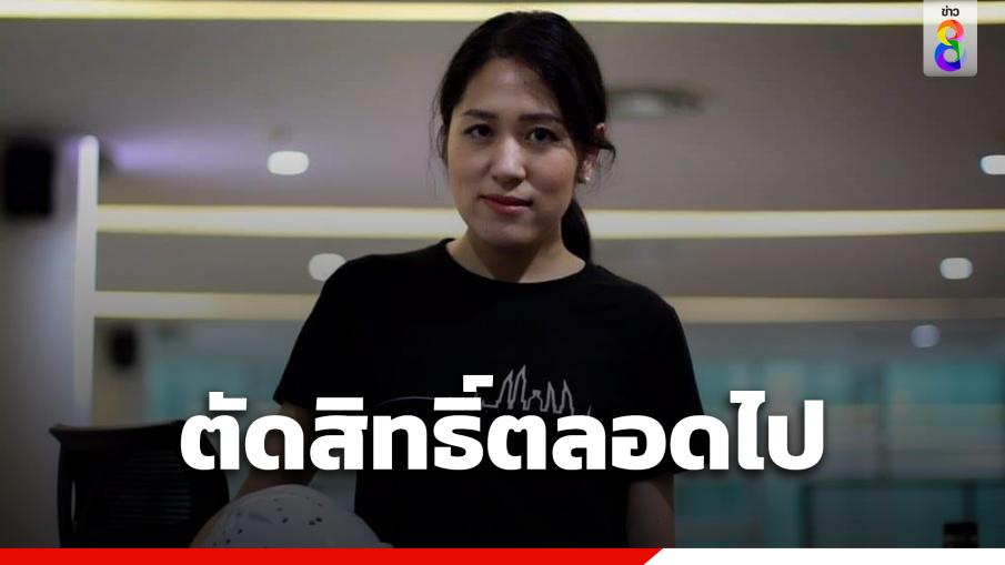 ศาลฎีกา ลงดาบ "ช่อ-พรรณิการ์" ตัดสิทธิ์ตลอดไป