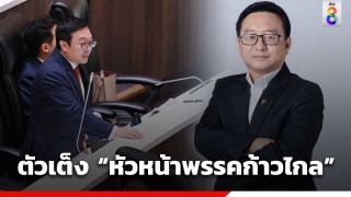 รู้จัก ชัยธวัช ตุลาธน ตัวเต็งหัวหน้าก้าวไกลคนต่อไป หลัง พิธา...