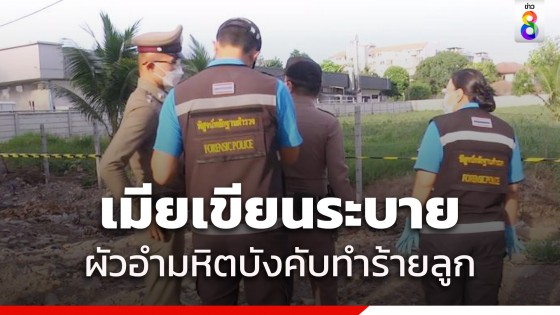 เจอจดหมาย เมียเขียนระบายโดนผัวบังคับ โยงคดีโบกปูน