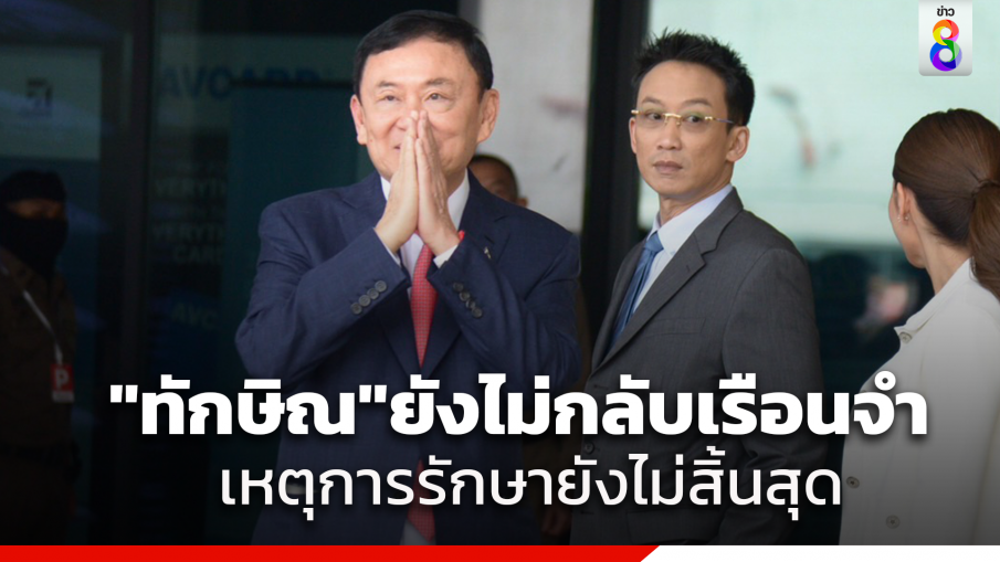 ทักษิณ รักษา รพ.ภายนอกครบ 30 วัน แพทย์เห็นควรรักษาตัวต่ออีกหลังเพิ่งผ่าตัดเสร็จ ทำหนังสือถึงอธิบดีกรมราชทัณฑ์เห็นชอบ