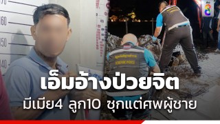 เปิดประวัติ เอ็ม ส่องศักดิ์ พ่อโหดฆ่าลูกโบกปูน เมีย 4 - ลูก 10...