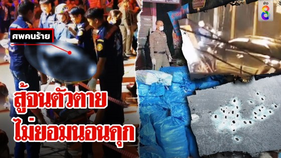 ปะทะเดือด! วิสามัญหนุ่มแหกด่านดวลปืน ตร. 60 นัด ชาวบ้านผวายิ่งกว่าในหนัง