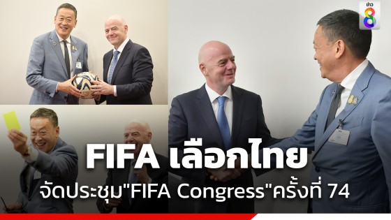 นายกรัฐมนตรี เผย FIFA เลือกประเทศไทย จัดประชุม "FIFA Congress" ครั้งที่ 74​ เชื่อสามารถกระตุ้นเศรษฐกิจได้