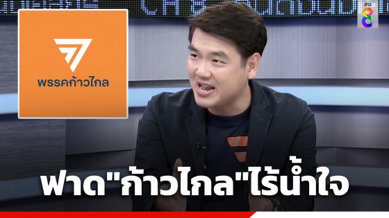 เดือด! "ปิยบุตร" ฟาด "ก้าวไกล" ไร้น้ำใจ เงียบเรื่องตัดสิทธิ์ "ช่อ พรรณิการ์"