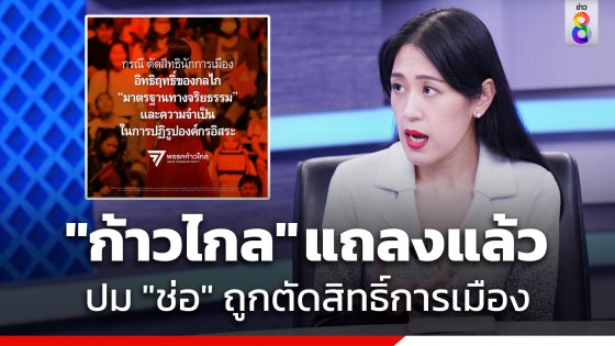 "ก้าวไกล" แถลงแล้ว ปม "ช่อ พรรณิการ์" ถูกตัดสิทธิ์ทางการเมืองตลอดชีพ