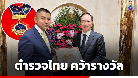ชื่นชม! ตำรวจไทย คว้ารางวัลความร่วมมือในการต่อต้านอาชญากรรมข้ามชาติเป็นปีแรก จากสาธารณรัฐประชาชนจีน