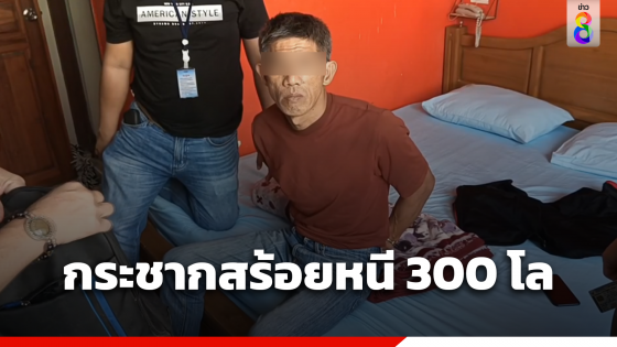 รวบโจรกระชากสร้อยแม่เฒ่า ซิ่งหนี 300 โล