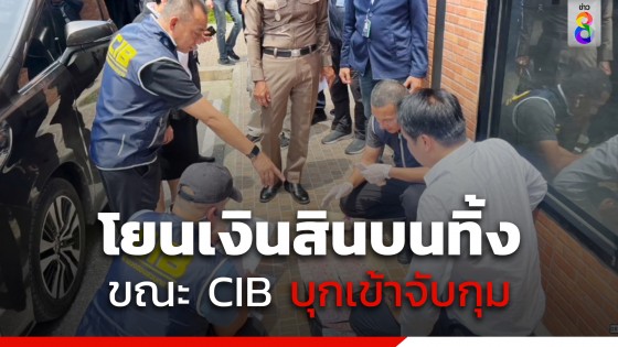 CIB บุกจับนายกฯเมืองบางแก้ว เรียกรับเงินสินบนผู้ประกอบการ 