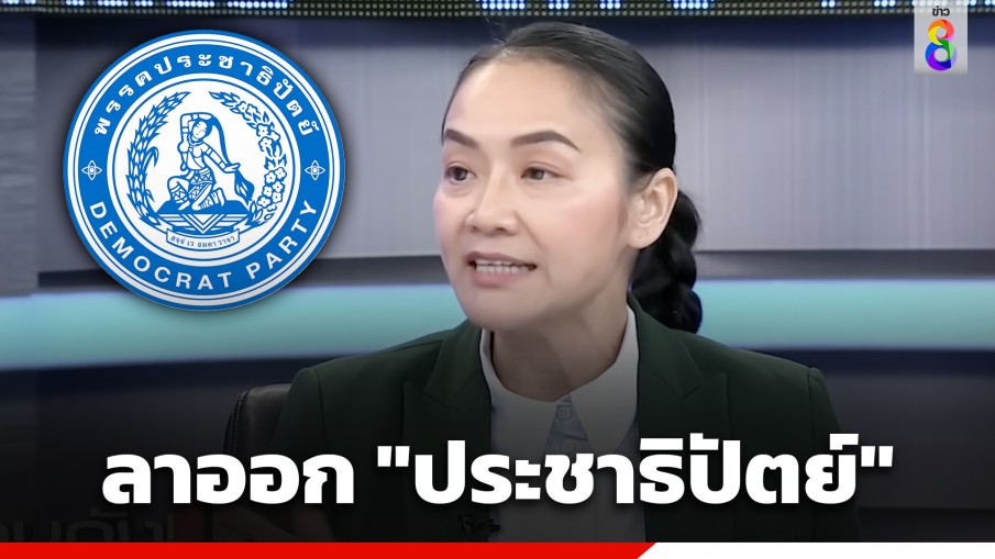 "มัลลิกา" ประกาศลาออกจากพรรค "ประชาธิปัตย์"