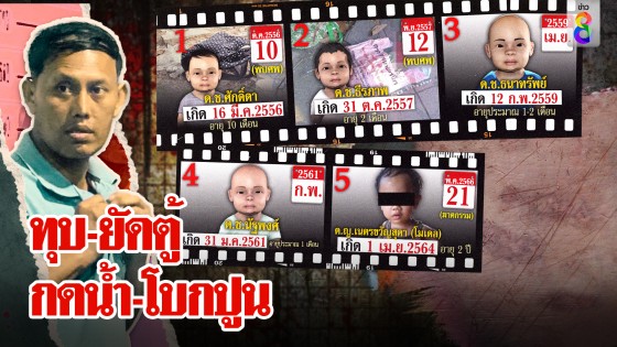 แฉลูกไอ้เอ็มตาย 5 คน โดนกดน้ำ-ต่อย-ยัดตู้-โบกปูน คนรอดถูกลวกน้ำร้อน