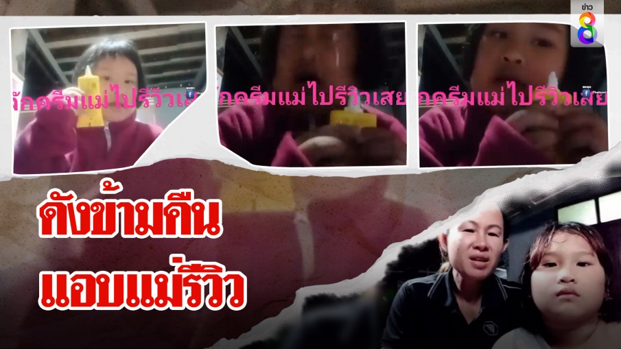 ดังข้ามคืน! หนูหน้อยแอบแม่รีวิว ครีมพุ่งใส่ตาสุดเขินทำเนียนโดนจับไต๋ ขอโอกาสแก้มือ