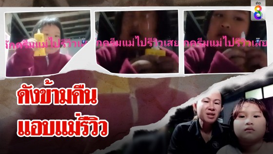 ดังข้ามคืน! หนูหน้อยแอบแม่รีวิว ครีมพุ่งใส่ตาสุดเขินทำเนียนโดนจับไต๋...