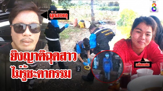 หนุ่มคลั่งรักชิงปืนตื้อสาวยิงญาติเจ็บ ฉกรถหนีไม่รู้ชะตา...