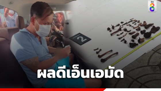 ผลดีเอ็นเอมัด "เอ็ม-เมียคนที่2" ตรง 2 ศพนิรนาม 10 ปีก่อน