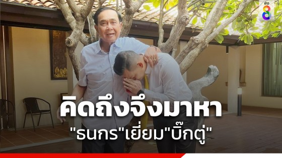 "ธนกร" โพสต์ภาพเยี่ยม "พล.อ.ประยุทธ์" บอกท่านไม่ยุ่งเกี่ยวการเมืองแล้ว แต่ยังห่วงบ้านเมือง