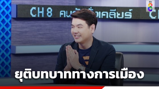 "ปิยบุตร" ประกาศยุติบทบาททางการเมือง หลังจากนี้จะไม่พูดถึงก้าวไกลอีก 