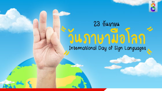 "วันภาษามือโลก" เมื่อสิทธิ "คนหูหนวก" ยังถูกจำกัด!...