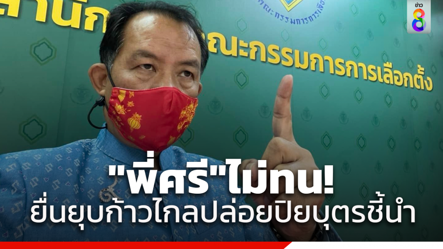 "ศรีสุวรรณ" ยื่นยุบก้าวไกล ปล่อยปิยบุตรชี้นำ กรณีช่อถูกตัดสิทธิ์ ชี้เข้าข่ายครอบงำผิดกฎหมาย