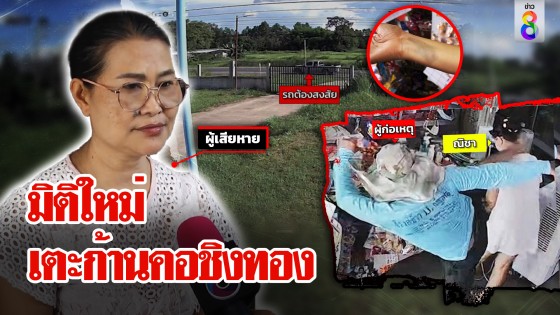ล่าโจรแข้งโหดทำทีซื้อนมกินหมดก้านคอแม่ค้าชิงทองขึ้นกระบะซิ่งหนี...
