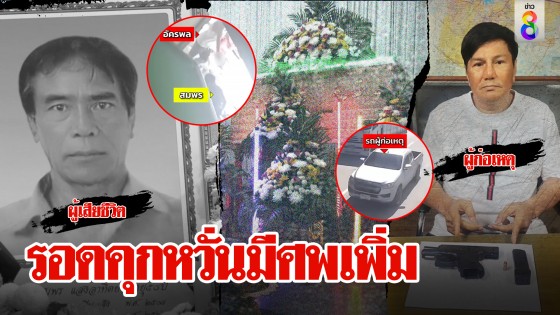 เปิดทางหนีเถ้าแก่ปืนดุยิงลูกน้อง ซิ่งกระบะกลับใจมอบตัว...
