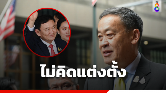 "เศรษฐา" ยันไม่เคยให้สัมภาษณ์ จะตั้งทักษิณเป็นที่ปรึกษา