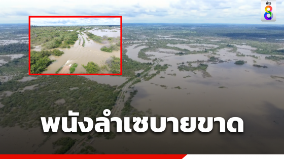 พนังลำเซบายขาด ชลประทานยโสธรยันไม่กระทบ