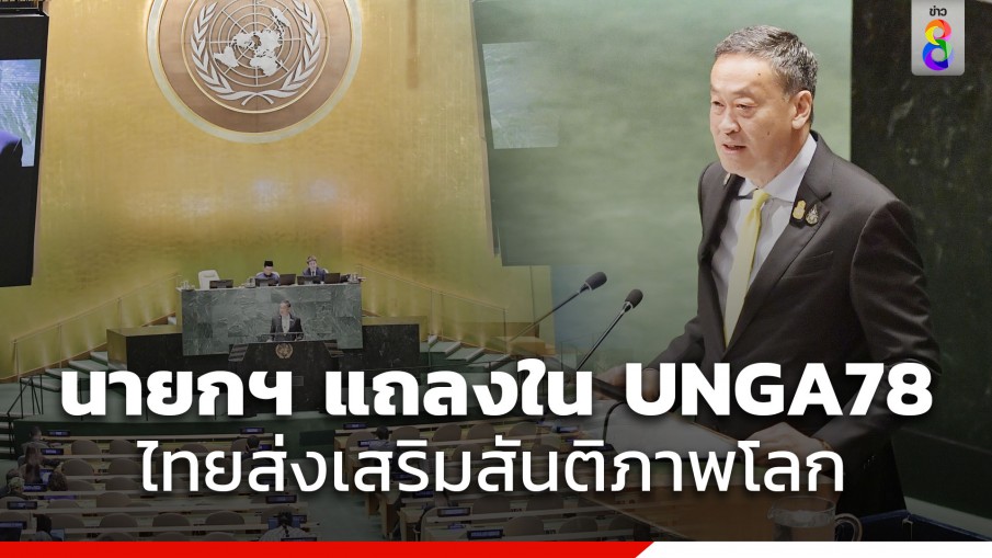 นายกฯ แถลงใน UNGA78 ไทยส่งเสริมสันติภาพโลก ย้ำ รัฐบาลเคารพสิทธิมนุษยชน