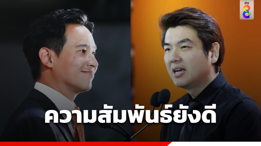 "พิธา" ยันความสัมพันธ์ "ปิยบุตร" ยังดี