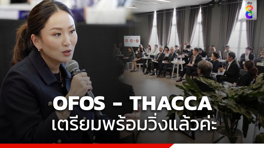 แพทองธาร ตื่นเต้น คุยทีมซอฟต์เพาเวอร์นัดแรก เชื่อ OFOS - THACCA ทำได้ไม่ยาก