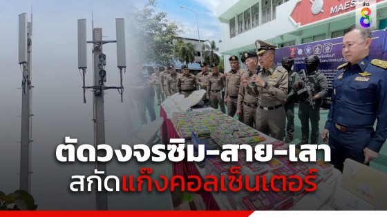 แถลงปฎิบัติการ ตัดวงจรซิม-สาย-เสา ทั่วแม่สอด-เชียงของ สกัดแก๊งคอลเซ็นเตอร์