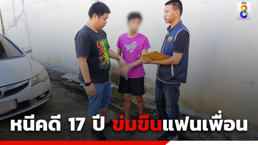 เพื่อนเลวข่มขืนแฟนเพื่อน หนีกบดานบ้านเมีย 17 ปี นึกว่ารอดสุดท้ายโดนรวบ