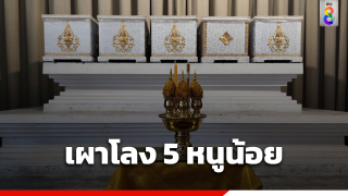 เผาโลงส่งดวงวิญญาณ 5 หนูน้อย