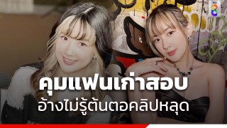 ตร.บุกค้นบ้านอดีตคนสนิท เบียร์ เดอะวอยซ์ อ้างไม่รู้คลิปหลุด