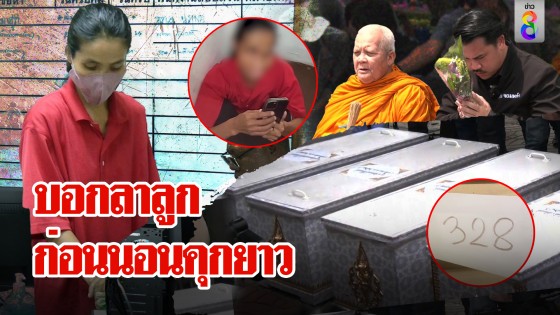 คำขอสุดท้าย "เจษฎา" คอลหาลูกก่อนรับกรรม เชิญ 5 วิญญาณเศร้าเรียงโลงรอเผา