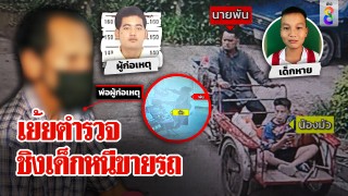 เจอตัวแล้วไอ้พันลักพาเด็ก 16 ขายมือถือ ตร.อืดไม่ตามจับ...
