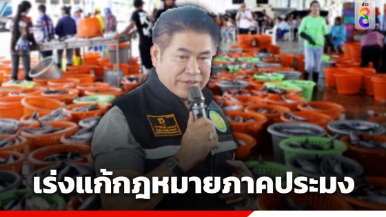 "ธรรมนัส" รมว.เกษตรฯ...