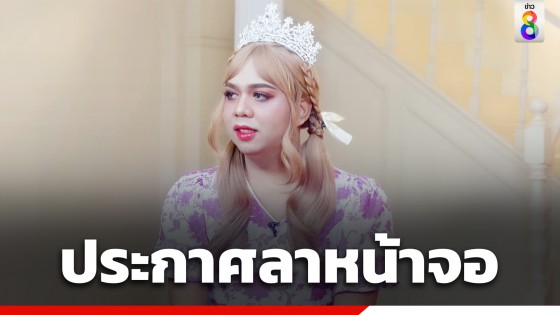 "แพรรี่ ไพรวัลย์" เตรียมยุติบทบาทนักแสดง พิธีกร...