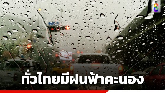 กรมอุตุฯ เตือนทั่วไทยมีฝนฟ้าคะนอง ขณะที่ กทม.โดนด้วย 70%
